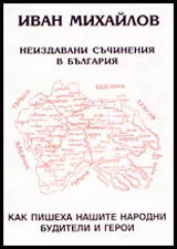 Неиздавани съчинения в България