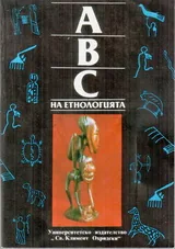 АВС на етнологията. Антология на науката за човека, културата и обществото.