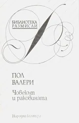 Човекът и раковината