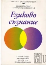 Езиково съзнание