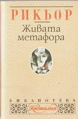 Живата метафора