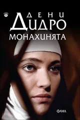 Монахинята