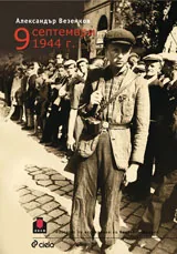 9 септември 1944 г.
