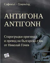„Антигона“ в старогръцки оригинал и български превод