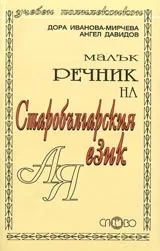 Малък речник на старобългарския език