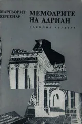 Мемоарите на Адриан