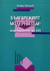 Българският модернизъм: моделирането на Аз-а