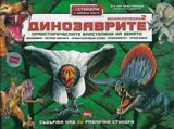 Динозаврите: Праисторическите властелини на земята - книга втора