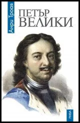 Петър Велики
