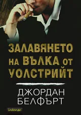 Залавянето на Вълка от Уолстрийт