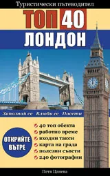 Туристически пътеводител: Топ 40 Лондон