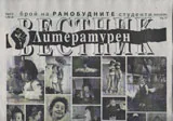Литературен вестник 2014/брой 8