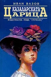 Казаларската царица