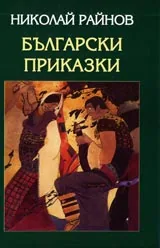 Български приказки