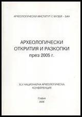 Археологически открития и разкопки през 2005 г.