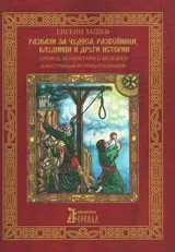 Разкази за чудеса, разбойници, блудници и други истории