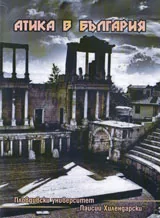 Атика в България