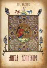 Ангел вопияше /Ангел - усърден молител/, част 2