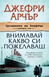 Хрониките на Клифтън, книга 4: Внимавай какво си пожелаваш