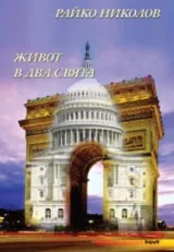 Живот в два свята