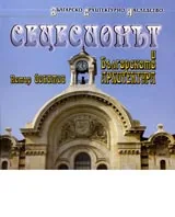 Сецесионът и българската архитектура