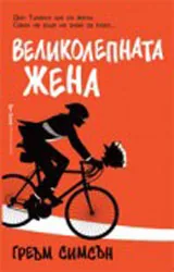 Великолепната жена