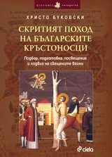 Скритият поход на българските кръстоносци:Подбор, подготовка, посвещение и подвиг на свещените воини