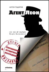 Агент Леон: или как ДС вербува Георги Кьосеиванов
