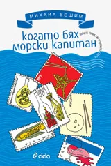 Когато бях морски капитан/Моите приключения по света