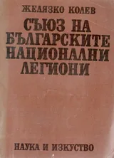 Съюз на българските национални легионери