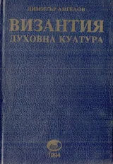 Византия – Духовна култура