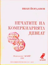 Печатите на комеркиарията Девелт