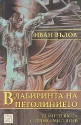 В лабиринта на петолинието. 12 интервюта с проф. Емил Янев + 2 CD
