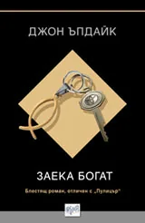 Заека богат