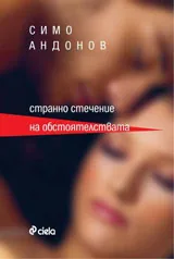 Странно стечение на обстоятелствата