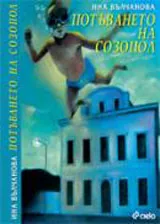 Потъването на Созопол