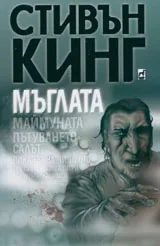 Мъглата