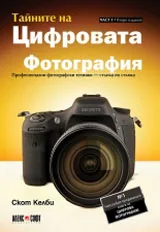 Тайните на цифровата фотография - част 1: Професионални фотографски техники - стъпка по стъпка