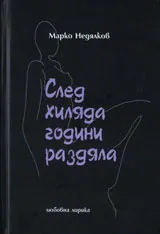 След хиляда години раздяла