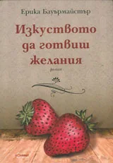 Изкуството да готвиш желания