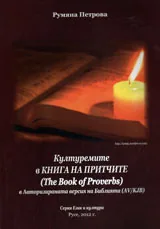 Културемите в Книгата на притчите (The Book of Proverbs) в Авторизираната версия на Библията (AV/KJB)