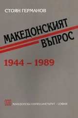 Македонският въпрос 1944-1989
