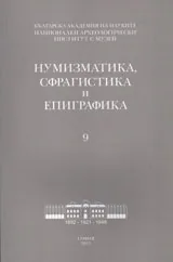 Нумизматика, сфрагистика и епиграфика - 9