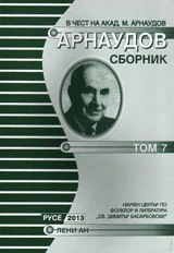 Арнаудов сборник - доклади и съобщения, том 7