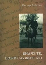 Видях те, Божи служителю + CD