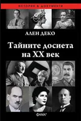 Тайните досиета на XX век