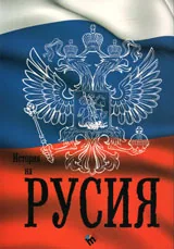 История на Русия: От най-древни времена до наши дни