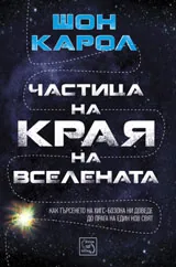 Частица на края на Вселената