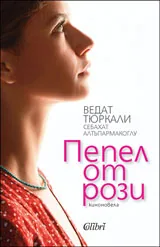 Пепел от рози