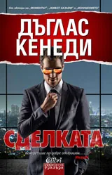 Сделката